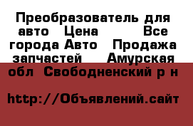 Преобразователь для авто › Цена ­ 800 - Все города Авто » Продажа запчастей   . Амурская обл.,Свободненский р-н